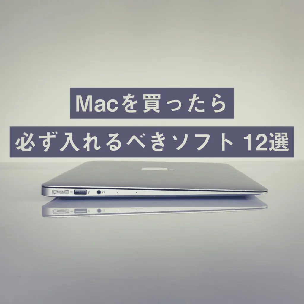 おすすめ12選 Macを買ったら入れるべきソフト 私の初期設定はここからはじまる デクマガ