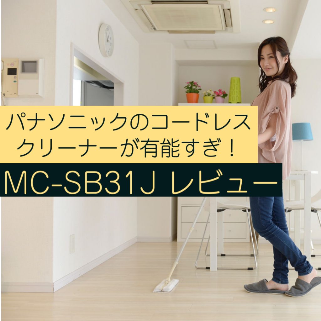 18147円 爆売りセール開催中 パナソニック コードレス掃除機 MC-SB31J-W